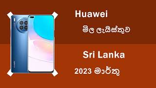 Huawei 2023 March Phone Specs amp Price List in Sri Lanka  Mobile4ncom [upl. by Najar691]