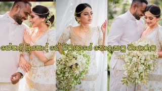 ශේෂාද්‍රි ප්‍රියසාද් ගේ විවාහයේ නොදැකපු චායාරූප මෙන්න  Sheshadri Priyasad Wedding 😍 [upl. by Ailbert40]