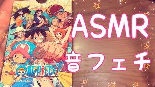 【ASMR】ワンピースのトランプ！【音フェチ】 [upl. by Anirdua809]