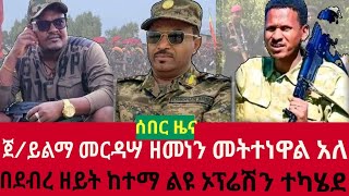 ሰበርህዳር 42017ጀይልማ መርዳሣ ዘመነ ካሤን መትተነዋል አለፋኖ በደብረ ዘይት ከተማ ልዩ ኦፕሬሽን አካሄደtossa media [upl. by Hgielyk]