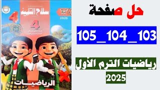 حل صفحه 103 104 105 سلاح التلميذ رياضيات منهج جديد 2025 [upl. by Inajna]