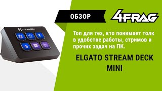 Обзор Elgato Stream Deck Mini  6 кнопок удовольствия [upl. by Lebam167]