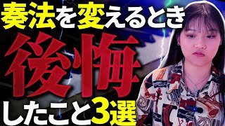 【やらなきゃよかった】奏法を変えるときに後悔したこと3選【ピアノ】 [upl. by Enisaj]