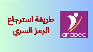 طريقة استرجاع الرمز السري لحساب anapec [upl. by Innoc909]