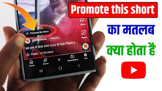 Promote This Short Promote This Short Ka Matlab Kya Hota Hai YouTube Promote This Short Option Kya [upl. by Attenat]