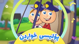 گۆرانی پۆلیسی خواردن  بۆتان هاتین بۆ منداڵان  کەناڵی ئافەرین  afarin kids tv [upl. by Nemra]