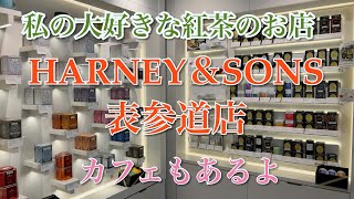 「HARNEYampSONS」にある私のお気に入りの茶葉 [upl. by Almira]