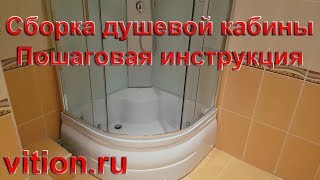 Сборка душевой кабины Пошаговая инструкция [upl. by Elayne]