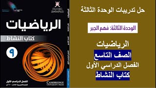 حل تمارين الوحدة الثالثة  كتاب النشاط  الرياضيات  الصف التاسع  الفصل الأول [upl. by Atsejam]