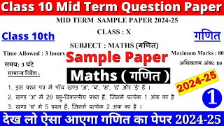 class 10 maths mid term sample paper 202425  class 10 maths mid term sample paper 1 part 1 [upl. by Cilurzo]