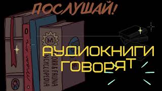 Аудиокниги говорят  канал с огромной библиотекой [upl. by Schonfield]