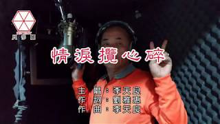 情淚攬心碎 李天良 貝多麗唱片官方字幕MV首播金嗓23840音圓46203 [upl. by Vesta732]