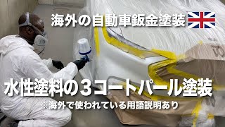 水性塗料の３コートパール塗装【実際の映像】海外鈑金塗装 [upl. by Imeaj]