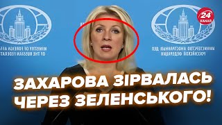 🔥П’яна Захарова вилізла із ПРИСТУПОМ Гляньте її АЖ ТРЯСЕ через план Зеленського НАЧУДИЛА в ефірі [upl. by Auop956]