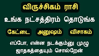 விருச்சிகம் ராசி உங்க நட்சத்திரம் தொடுங்க முழு ஜாதகத்தையும் சொல்றேன் viruchigam natchathiram tamil [upl. by Champagne]