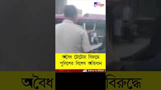 Andalএ ট্রাফিক পুলিশের অভিযানে আটক একাধিক বেআইনি টোটো publictimes shortvideo andalnews shorts [upl. by Yrogreg]