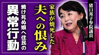 【衝撃】猪口邦子参院議員の夫と娘が⚫︎された本当の理由国際政治学者だった夫・孝が語っていた国へのある想いに一同驚愕！娘が抱えていた自閉症の実態・映像に残された近隣住民の異常性とは [upl. by Merwyn]