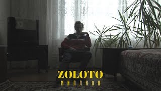 Zoloto – Миллион [upl. by Cochran]