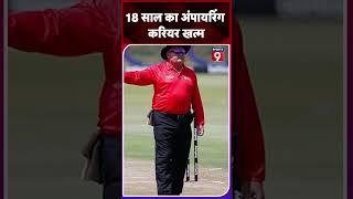 18 साल के Umpiring Career को इस वजह से अलविदा कहेंगे Marais Erasmus  ICC Umpire sports shorts [upl. by Teerprug879]