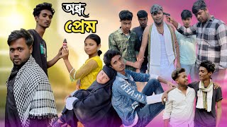 অন্ধ প্রেম  Ando Prem  Sad Bangla Natok  Palligram tv Toni Salma Sofik Tuhina Riti Riyaj [upl. by Tabina303]