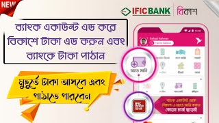 BKash To IFIC Bank Send Money  Bkash Fund Transfer  Bkash Add Money in IFIC Bank [upl. by Alyakem]