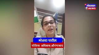 अपने Viral Video पर क्या कहा Aurangabad SP Mokshada Patil ने सुनिए [upl. by Wehttam518]