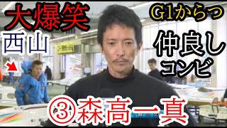 【G1からつ競艇】大爆笑★森高一真の勝利者インタビューに茶々を入れるw西山貴浩 [upl. by Notneuq]