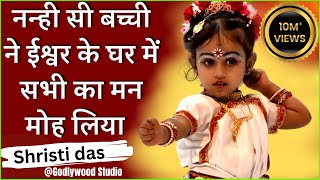 ढाई साल की बच्ची ने किया डायमंड हॉल में कमाल…  Man Mera Mandir  Godlywood Studio Srishti Das [upl. by Naga]