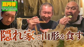 【椿】高円寺の隠れ家で美味しい山形料理に触れ合お！懐かし映像 [upl. by Sukhum]