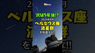 2024年「ペルセウス座流星群」を見逃すな【次は5年後】 宇宙のザツ学 Shorts [upl. by Silvester]