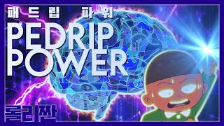 기철이 패드립 패드립파워 PEDRIP POWER BRAIN POWER [upl. by Edie73]