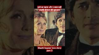 Shashi Kapoor Love story part 3  Key Media [upl. by Bj140]