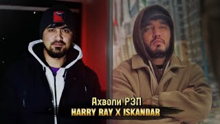 Abada aka Harry Ray x Iskandar  Ахволи Рэп 2024 [upl. by Ati]