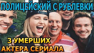 3 УМЕРШИХ АКТЕРА СЕРИАЛА ПОЛИЦЕЙСКИЙ С РУБЛЕВКИ РОЛИ ПРИЧИНА СМЕРТИ [upl. by Andert]