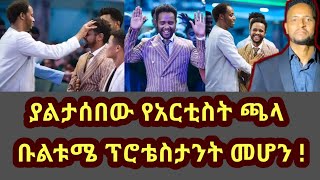 caalaa bultumee አርቲስት ጫላ ቡልቱሜ ጴንጤ ሆነየኦሮሞ ዘፋኝ [upl. by Rugg654]