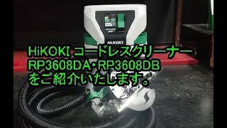 HiKOKI コードレスクリーナー 集塵機 RP3608DAとRP3608DBのご紹介 [upl. by Jehiah]