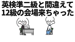 英検準2級と間違えて「12級」の会場来ちゃった [upl. by Maurreen]