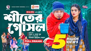 Shiter Gosol  শীতের গোসল  New Bangla Natok  Sajal  Zara Noor  Natok 2023 [upl. by Nosiram]