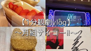 【1分vlog】〜大好きな月組トップコンビの退団公演なのに偏差値が3の感想しか出てこない〜 [upl. by Aw]