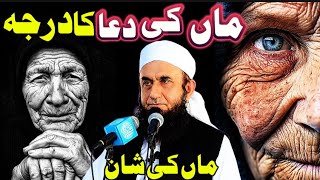 Man kiDua ka Asar maa ki shan Emotional bayan by Molana Tariq Jameel Islami Dunya [upl. by Nylednarb]