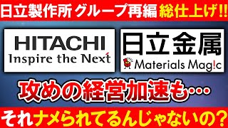 【今度はHITACHIが買収する！？】日立製作所、グループ再編の総仕上げへ・・・【経済】【ニュース】 [upl. by Cock]