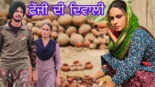 ਫ਼ੌਜੀ ਦੀ ਦਿਵਾਲੀ  ਹਰਮੀਤ ਜੱਸੀ  Fouji Di Diwali  Harmeet Jassi  new punjabi short movie 2023 [upl. by Barbie942]