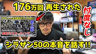 忖度なしで本音を言います！シラザン50 [upl. by Helena]