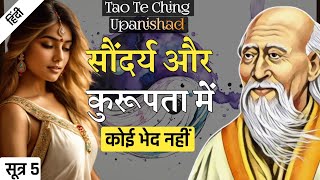 Lao Tzu सौंदर्य ही कुरूपता का कारण है  Tao Te Ching Upanishad  SUTRA 5 [upl. by Eecak497]