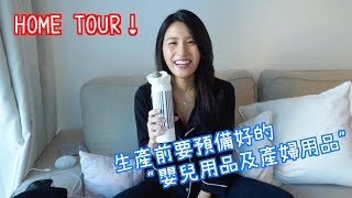 HOME TOUR  生產前家裡要預備好的寶寶用品及產婦用品 [upl. by Alamaj]