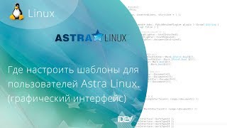 Где настроить шаблоны для пользователей Astra Linux [upl. by Yasmeen313]