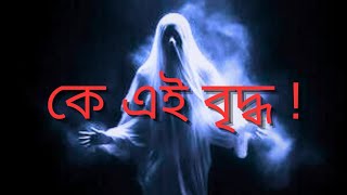 কে এই বৃদ্ধ  Ke ei briddho  Sotti bhuter golpo  Bengali horror story podcast [upl. by Innos]