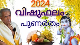 പുണർതം  PUNARTHAM VISHU PHALAM 2024 PERINGODE SANKARANARAYANAN വിഷുഫലം vishuphalam [upl. by Taam410]