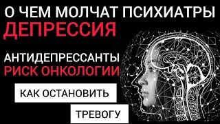 У вас Депрессия l Антидепрессанты  Риск Рака l О чем молчат психиатры [upl. by Abihsot]