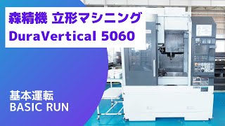 森精機 DuraVertical 5060 立形マシニング 基本運転（BasicRun [upl. by Gem646]